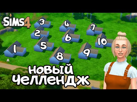 Видео: СТРОЮ 10 ДОМИКОВ С ПОМОЩЬЮ РАНДОМНЫХ НАБОРОВ В THE SIMS 4