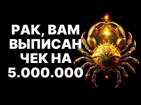Видео: 🔴РАК🦀, ВЫ СОРВАЛИ КОСМИЧЕСКИЙ ДЖЕКПОТ❗ Вот Как Получить 5 000 000 МИЛЛИОНОВ в Октябре 2025💰❗
