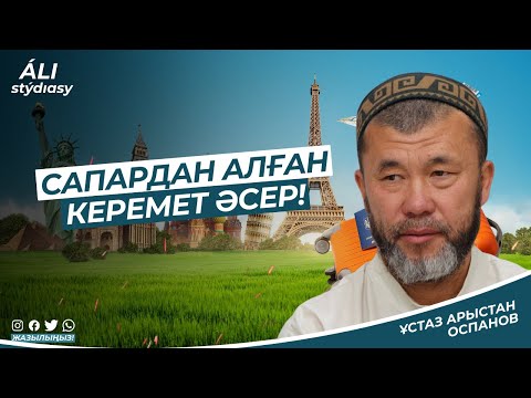 Видео: Сапардан алған керемет әсер / ұстаз Арыстан Оспанов