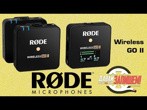 Видео: Радиосистема на два микрофона Rode Wireless GO II