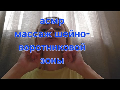 Видео: Асмр ролевая игра, голос. Асмр массаж шейно-воротниковой зоны