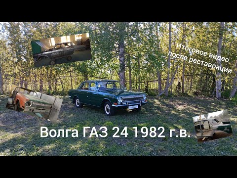 Видео: Волга ГАЗ 24 1982 г. в. после реставрации. Итоговое видео. Ремонт и реставрация ГАЗ 24