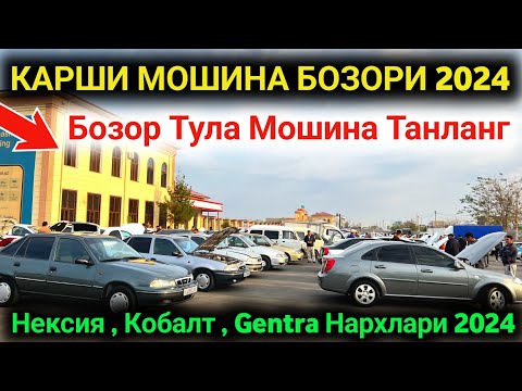 Видео: ✅ Карши Мошина Бозори Кутилмаган Нархлар 13-Октабр 2024 || Qarshi Moshina Bozori Narxlari 2024 🔥