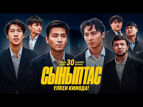 Видео: СЫНЫПТАС vs 105 | 30-ҚАЗАН БАРЛЫҚ КИНОТЕАТРДА!