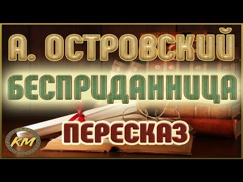 Видео: Бесприданница. Александр Островский