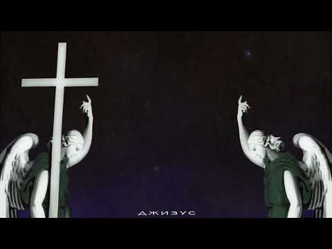 Видео: Джизус - Пора что-то менять (slowed & reverb by 17th)