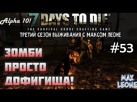 Видео: 7 Days To Die - #53 - Alpha 10.1 - С Максом Леоне
