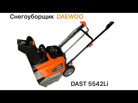 Видео: СНЕГОУБОРЩИК АККУМУЛЯТОРНЫЙ  DAEWOO DAST 5542Li / ДЛЯ ЧЕГО ОН?