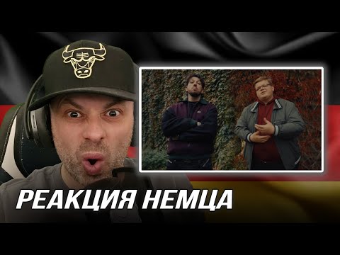 Видео: [🇩🇪] РЕАКЦИЯ НЕМЦА HA| пазнякс, BOOKER, JEW3SS — приятно @FEDYABOOKER