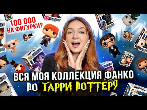 Видео: вся моя КОЛЛЕКЦИЯ FUNKO POP по Гарри Поттеру | часть 1