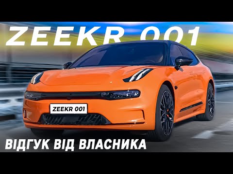 Видео: Доступний преміум? Чи черговий обман? Zeekr 001