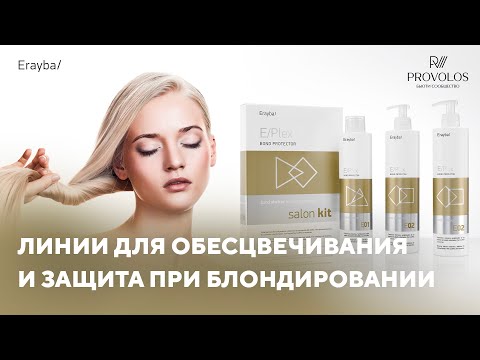 Видео: Линии для обесцвечивания и защита при блондировании от бренда ERAYBA