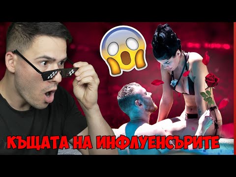 Видео: Любов в Къщата на Инфлуенсърите😱