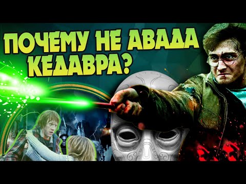 Видео: Почему Гарри Поттер не применял Авада Кедавра?