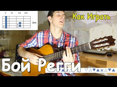 Видео: Как Играть на Гитаре РЕГГИ БОЙ (СУРОВЫЙ РЕГГИ БОЙ)/Разбор Боя Comedoz Ямайка/Пятница Ямайка