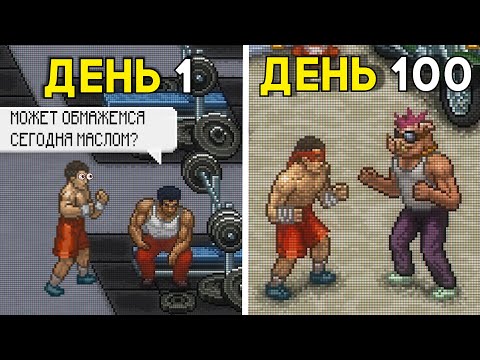 Видео: 100 дней хардкора в Punch club (на самом деле 144 дня)