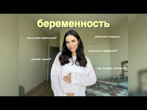 Видео: я беременна/ кого мы ждем? / реакция родных / где будем рожать? / почему так долго скрывала