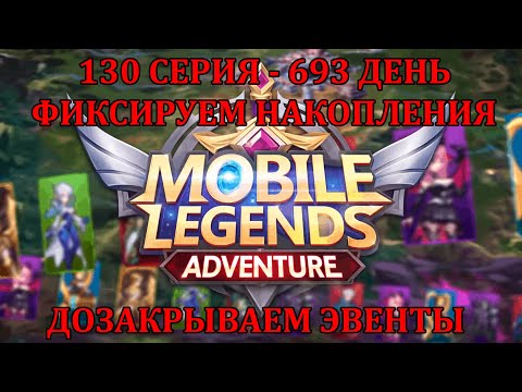 Видео: [Mobile Legends: Adventure] 130 серия (693 день) ИТОГОВЫЕ НАКОПЛЕНИЯ НА МИРАЖ + ДОЗАКРЫТИЕ ЭВЕНТОВ
