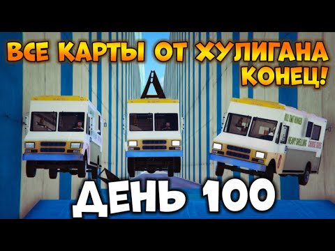 Видео: Пытаемся Пройти Все Карты от XyJluGaH в GTA Online - День 100|Face To Face Looping(BRUTALE-CREATOR-)