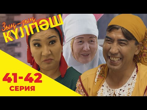 Видео: Зың-зың Күлпәш | Зын Зын Кулпаш | 41-42 серия