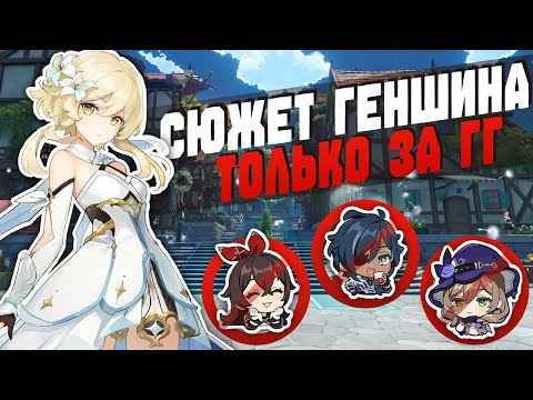 Видео: GENSHIN IMPACT но я играю только за гг #1
