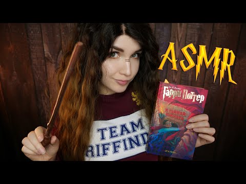 Видео: АСМР [Гарри Поттер 2 - 4 глава] Чтение шепотом  🔥📚 ASMR Whisper [Harry Potter]