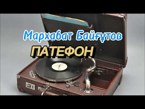 Видео: Патефон. Повесть. 1-бөлім.Мархабат Байғұт