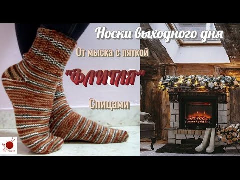 Видео: Носки выходного дня. От мыска с пяткой ФЛИГЛЯ. Спицами.#(2022)