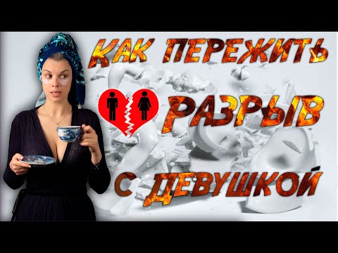 Видео: Разрыв или развод с девушкой? Как пережить, как не накосячить, как вырулить?