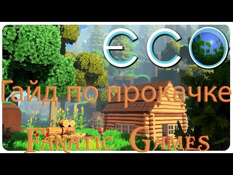 Видео: 🔥ECO. ГАЙД ПО ПРОКАЧКЕ.🔥