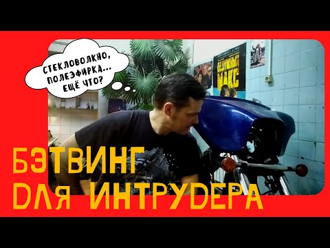 Видео: Бэтвинг для Интрудера