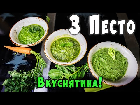 Видео: 3 ВКУСНЕЙШИХ СОУСА ПЕСТО. Из Базилика, Сельдерея, Морковной ботвы.