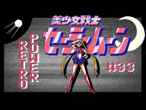 Видео: RetroPower #33 Bishoujo Senshi Sailor Moon [SFC/GEN/SNES] ОБЗОР