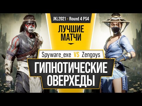 Видео: Гипнотические оверхеды. Spyware_exe (Nightwolf) vs Zengoys (Kitana). Mortal Kombat 11