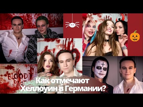 Видео: КАК ОТМЕЧАЮТ ХЕЛЛОУИН В ГЕРМАНИИ?🎃