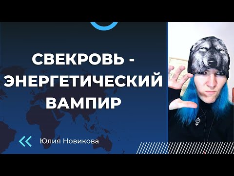 Видео: Свекровь - энергетический вампир #токсичнаясвекровь