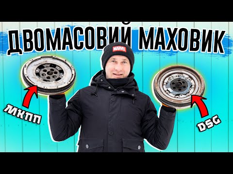 Видео: Двомасовий маховик ⚙️ Принцип роботи ℹ️ Вартість 💰 Симптоми ⁉️