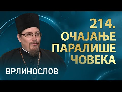 Видео: Врлинослов – Очајање паралише човека, протојереј-ставрофор Јован Милановић