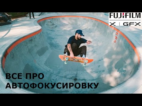 Видео: Fujifilm X-live - используем возможности автофокуса наших камер на все 100%!