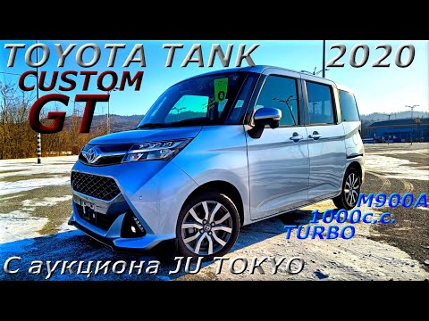 Видео: TOYOTA TANK, CUSTOM GT, 2020 г. С аукциона JU TOKYO. Во Владивостоке 1 257 000 р.