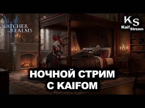Видео: НОЧНОЙ СТРИМ ОТ KAIF STREAM | WATCHER OF REALMS | WOR