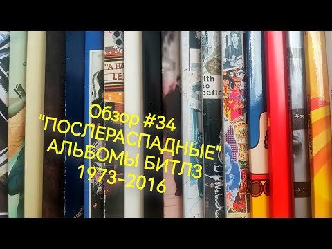 Видео: Обзор #34: "Послераспадные" альбомы Битлз 1973-2016