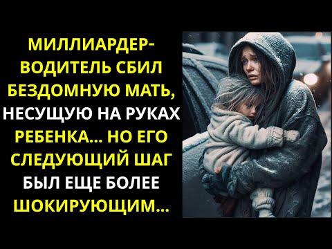 Видео: Миллионер едва не сгубил бездомную мать с ребёнком... но случилось чудо!
