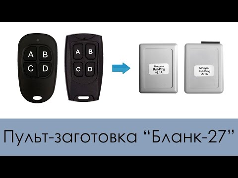 Видео: Новинка! Пульт-заготовка Бланк-27 (для работы с модулем PultProg)