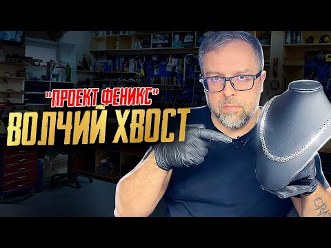 Видео: Часть 3 ПРОЕКТ ФЕНИКС|ВОЛЧИЙ ХВОСТ|Ювелирные изделия из серебра