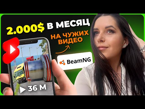 Видео: Как зарабатывать по 2.000$ в месяц перезаливая чужие видео на Ютуб - Ниша BeamNG Drive