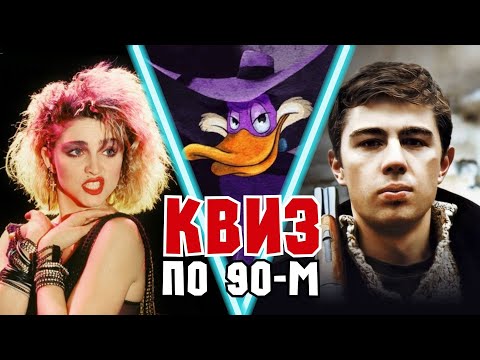Видео: Квиз «Назад в 90-е» #2 | Развлекательная викторина | Квиз по 90-м