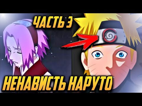 Видео: НЕНАВИСТЬ НАРУТО - АЛЬТЕРНАТИВНЫЙ СЮЖЕТ НАРУТО - ЧАСТЬ 3 | НАРУТО СТАЛ ЗЛЫМ