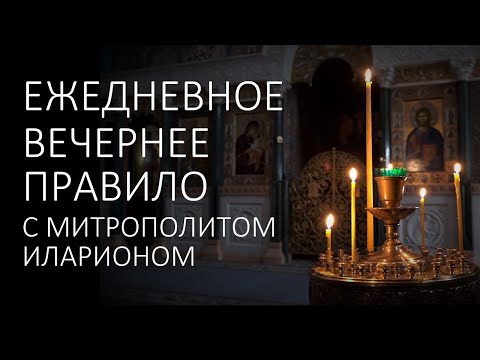 Видео: Вечерние молитвы. ВЕЧЕРНЕЕ ПРАВИЛО с митрополитом Иларионом