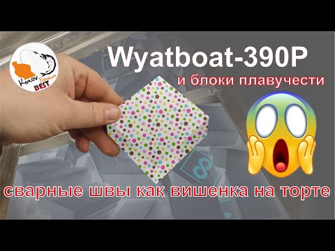 Видео: Вскрытие Wyatboat-390P, блоки плавучести, сварные швы и конструкция